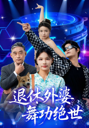 退休外婆，舞功绝世（51集）一口气看完排行榜前十短剧