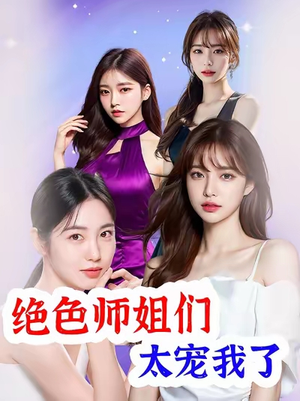 绝色师姐们太宠我了（80集）短剧大结局超前点映