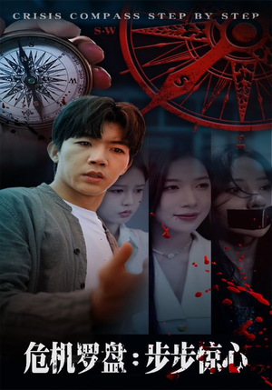 危机罗盘：步步惊魂（70集）短剧最热榜最近火的