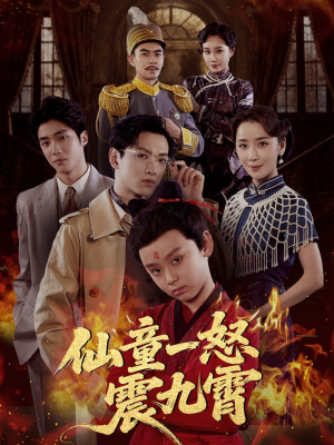 仙童一怒震九霄（78集）热门短剧好看又上头