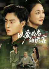以爱为名的谎言(62集) 以爱为名的谎言(62集)真的太精彩了短剧合集
