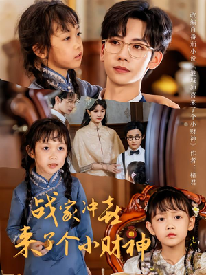 战家冲喜来了个小财神(55集) 战家冲喜来了个小财神(55集)好看短剧又来了