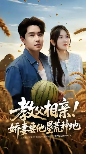 教父相亲娇妻要他垦荒种地(58集) 教父相亲娇妻要他垦荒种地(58集)穿越短剧推荐排行榜