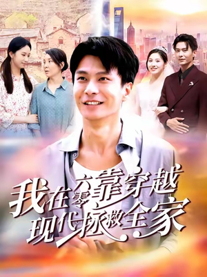 我在六零靠穿越现代拯救全家(80集) 我在六零靠穿越现代拯救全家(80集)热门短剧好看又上头
