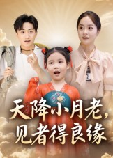 天降小月老见者得良缘(33集) 天降小月老见者得良缘(33集)我全都看完了的经典短剧