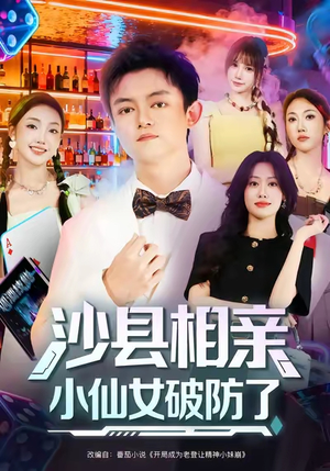 沙县相亲小仙女破防了(60集) 沙县相亲小仙女破防了(60集)好短剧推荐免费看全集