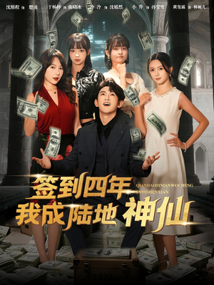 签到四年我成陆地神仙(79集) 签到四年我成陆地神仙(79集)重生短剧免费看全集资源