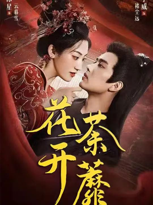 花开荼蘼(88集) 花开荼蘼(88集)红果天天免费看短剧