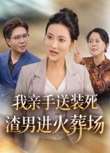 我亲手送装死渣男进火葬场(35集) 我亲手送装死渣男进火葬场(35集)短剧分享关注我一起追剧