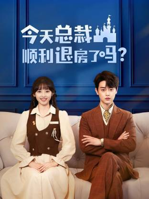 今天总裁顺利退房了吗(20集) 今天总裁顺利退房了吗(20集)短剧全集高清无码版