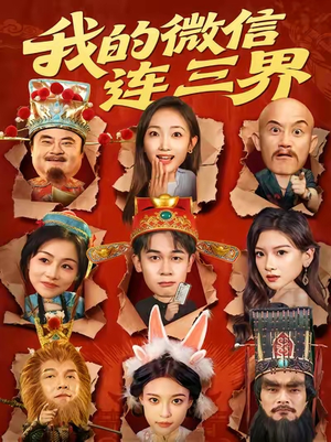 我的微信连三界(79集) 我的微信连三界(79集)简直不要太好看的短剧排行榜