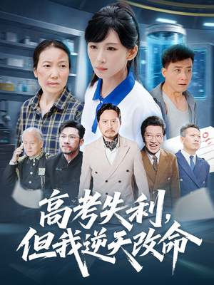 零分交卷但我惊艳全球(58集) 零分交卷但我惊艳全球(58集)不用花钱看全剧的短剧平台