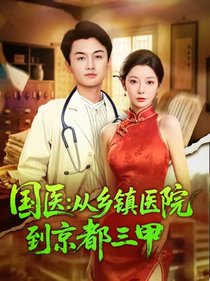 国医从乡镇医院到京都三甲(84集) 国医从乡镇医院到京都三甲(84集)全网最火催泪短剧