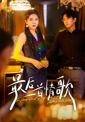 最后一首情歌(50集) 最后一首情歌(50集)无需掏钱整部剧免费看短剧