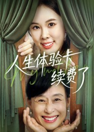人生体验卡续费了(10集) 人生体验卡续费了(10集)热播短剧全集看