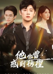 他也曾感到彷徨（60集）巨好看的短剧推荐