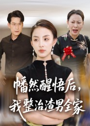 幡然醒悟后我整治渣男全家(34集) 幡然醒悟后我整治渣男全家(34集)古装穿越短剧推荐
