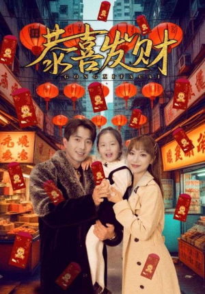 恭喜发财（101集）千万短剧流量抢先看大结局