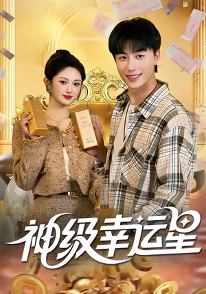 神级幸运星(100集) 神级幸运星(100集)热播短剧推荐点击抢先观看