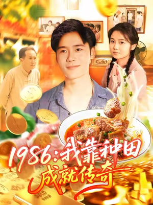 1986我靠种田成就传奇(107集) 1986我靠种田成就传奇(107集)火爆短剧精彩片段