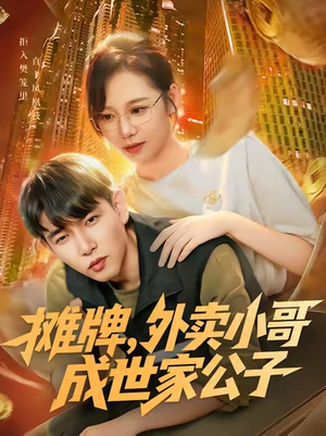 摊牌外卖小哥成世家公子(62集) 摊牌外卖小哥成世家公子(62集)终于迎来免费看短剧的福利