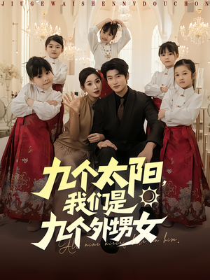 九个太阳我们是九个外甥女(83集) 九个太阳我们是九个外甥女(83集)免费观看精彩短剧