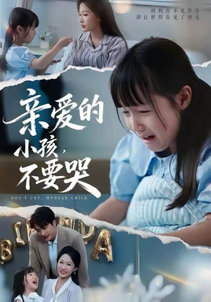 亲爱的小孩不要哭（60集）在线观看全集免费短剧