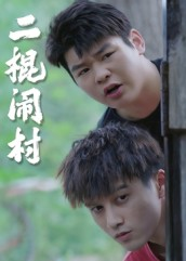 二棍闹村（23集）免费短剧在线观看