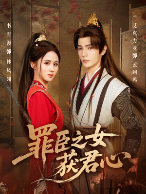 罪臣之女获君心(70集) 罪臣之女获君心(70集)独家短剧资源免费分享