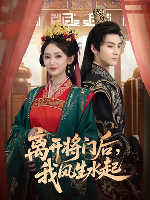离开将门后,我风生水起(76集) 离开将门后,我风生水起(76集)在线免费看全集短剧