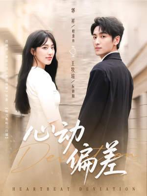 心动偏差(77集) 心动偏差(77集)下崽红果短剧免费看全集