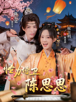 怪力侍卫陈思思(76集) 怪力侍卫陈思思(76集)好短剧推荐免费看全集