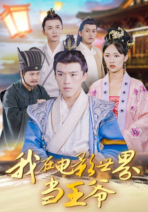 我在电影世界当王爷(101集) 我在电影世界当王爷(101集)免费看短剧大结局