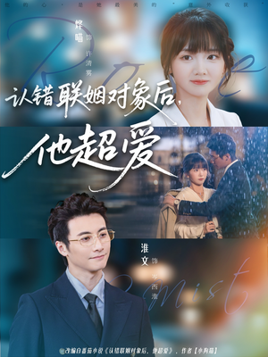 认错联姻对象后,他超爱(72集) 认错联姻对象后,他超爱(72集)一口气看完全季短剧