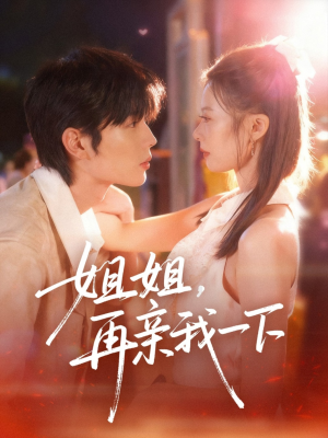 姐姐再亲我一下(87集) 姐姐再亲我一下(87集)真的太精彩了短剧分享