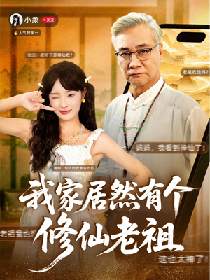 我家居然有个修仙老祖(94集) 我家居然有个修仙老祖(94集)热播短剧持续更新中