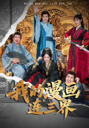 我的漫画连三界(60集) 我的漫画连三界(60集)好看又上头的短剧太解气了