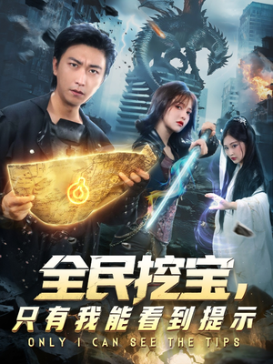 全民挖宝只有我能看到提示(74集) 全民挖宝只有我能看到提示(74集)在线看短剧全集免费看