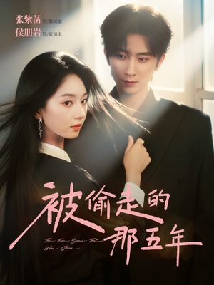 被偷走的那五年(80集) 被偷走的那五年(80集)真的太精彩了短剧分享社区