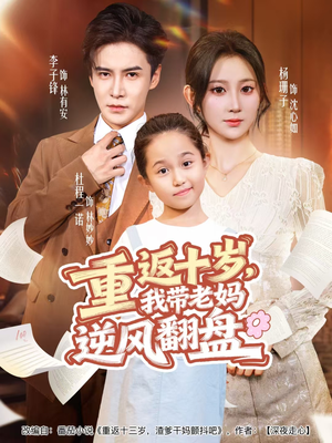 重返十岁,我带老妈逆风翻盘(80集) 重返十岁,我带老妈逆风翻盘(80集)短剧男主角排行榜