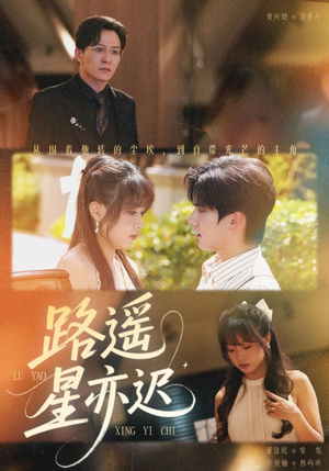 路遥星亦迟(60集) 路遥星亦迟(60集)短剧来袭好看又上头的剧