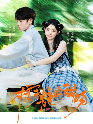 橘子糖的甜吻(80集) 橘子糖的甜吻(80集)短剧大结局连更全集