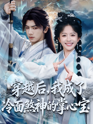 穿越后,我成了冷面煞神的掌心宝(78集) 穿越后,我成了冷面煞神的掌心宝(78集)悟空短剧免费看全集