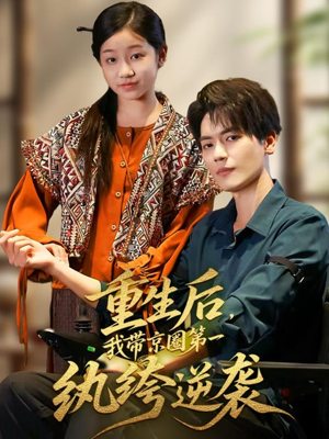 重生后,我带京圈第一纨绔逆袭(60集) 重生后,我带京圈第一纨绔逆袭(60集)全集短剧免费观看