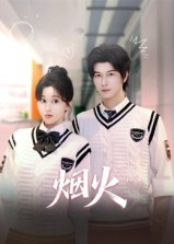 烟火(34集) 烟火(34集)热门小说改编短剧