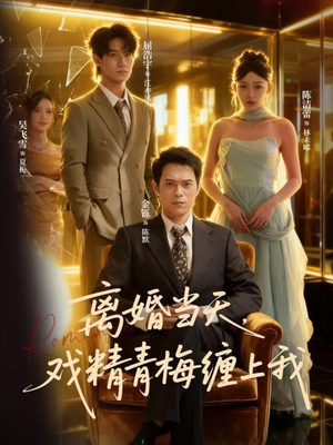 离婚当天戏精青梅缠上我（79集）越看越好看短剧