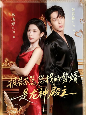 报告苏总,您找的赞婿是龙神殿主(72集) 报告苏总,您找的赞婿是龙神殿主(72集)热门短剧排行榜