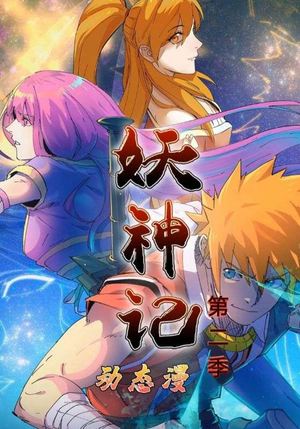 妖神记第2季（53集）火爆又上头的短剧抢先看