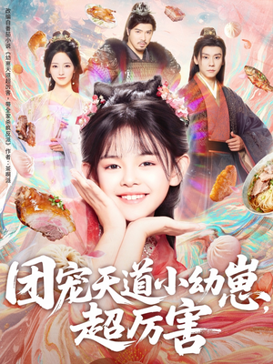 团宠天道小幼崽，超厉害（80集）喜欢追剧的看过来