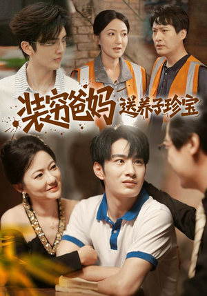 装穷爸妈送养子珍宝（60集）全网短剧抢先看全集